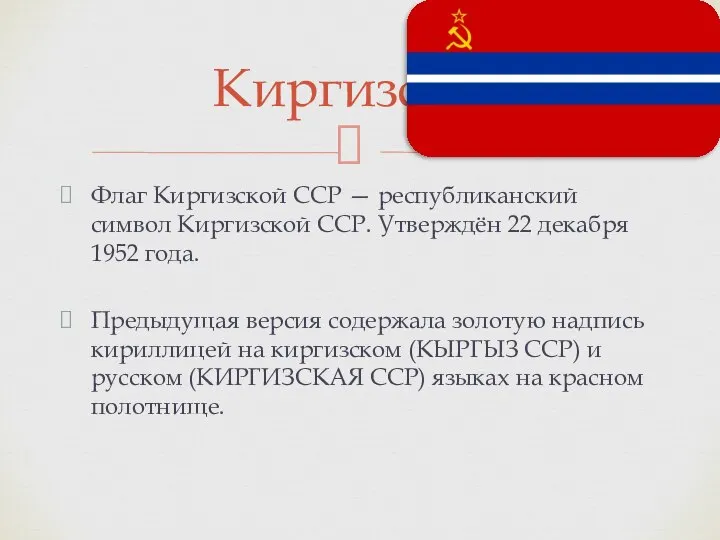 Флаг Киргизской ССР — республиканский символ Киргизской ССР. Утверждён 22 декабря