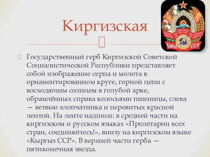 Государственный герб Киргизской Советской Социалистической Республики представляет собой изображение серпа и