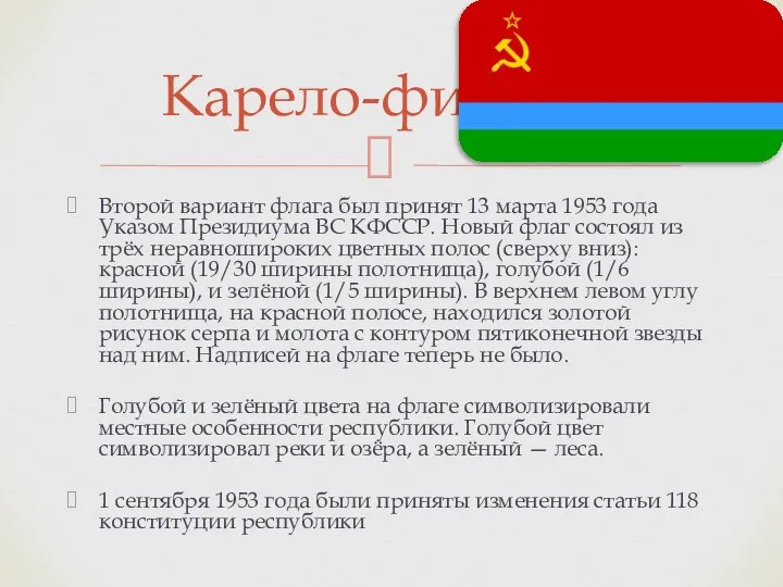 Второй вариант флага был принят 13 марта 1953 года Указом Президиума