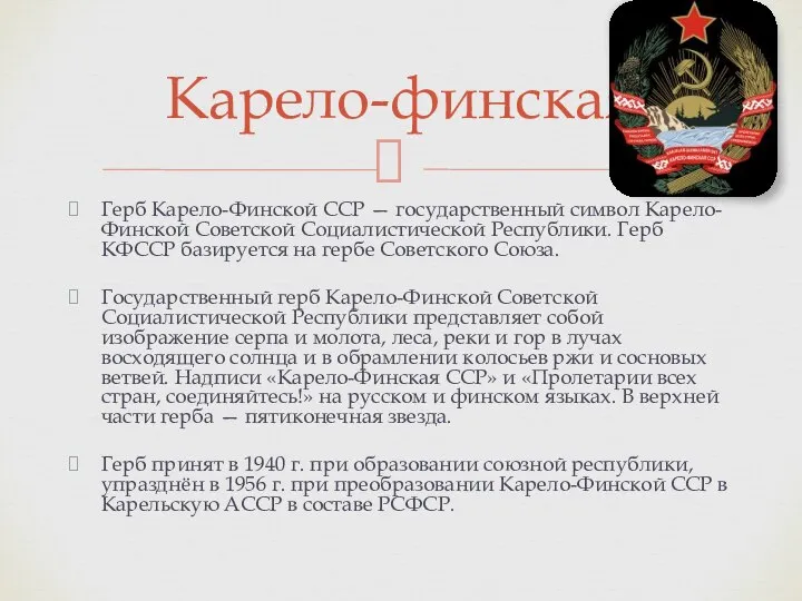 Герб Карело-Финской ССР — государственный символ Карело-Финской Советской Социалистической Республики. Герб