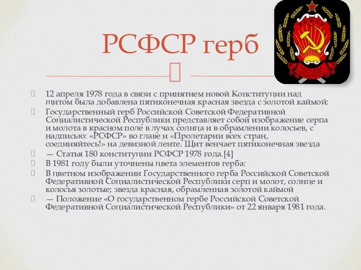 12 апреля 1978 года в связи с принятием новой Конституции над