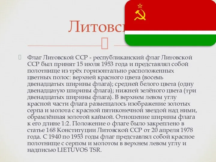 Флаг Литовской ССР - республиканский флаг Литовской ССР был принят 15