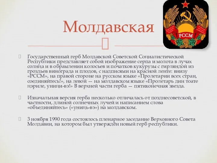 Государственный герб Молдавской Советской Социалистической Республики представляет собой изображение серпа и