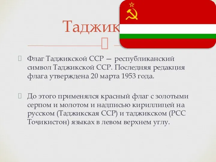 Флаг Таджикской ССР — республиканский символ Таджикской ССР. Последняя редакция флага