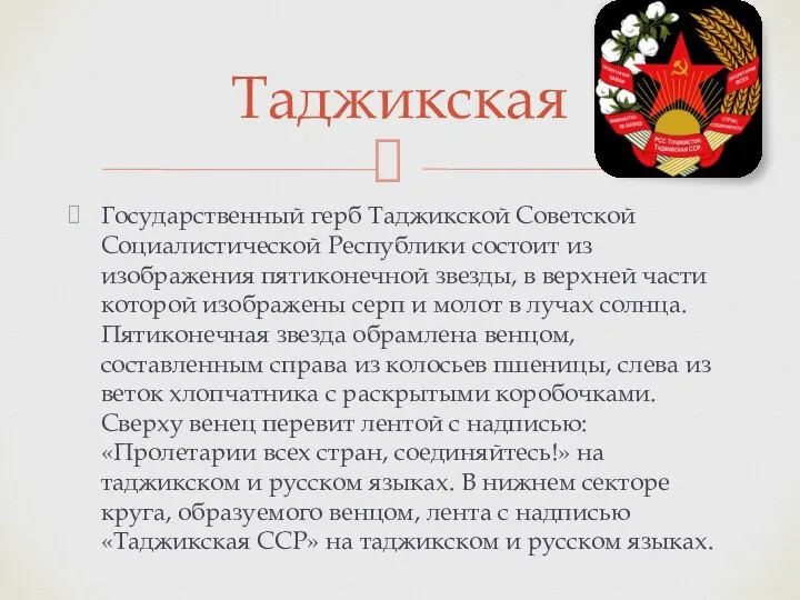 Государственный герб Таджикской Советской Социалистической Республики состоит из изображения пятиконечной звезды,