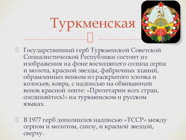 Государственный герб Туркменской Советской Социалистической Республики состоит из изображения на фоне