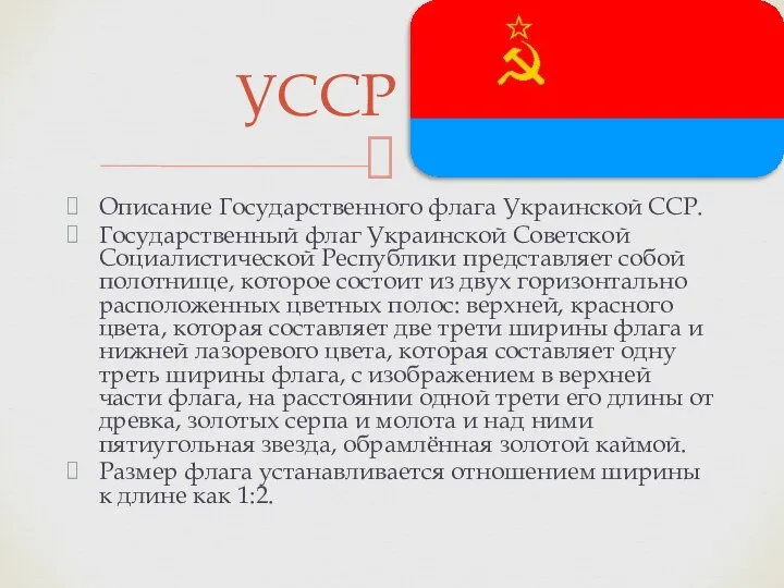 Описание Государственного флага Украинской ССР. Государственный флаг Украинской Советской Социалистической Республики