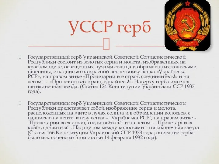 Государственный герб Украинской Советской Социалистической Республики состоит из золотых серпа и