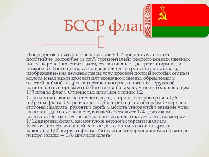 «Государственный флаг Белорусской ССР представляет собой полотнище, состоящее из двух горизонтально