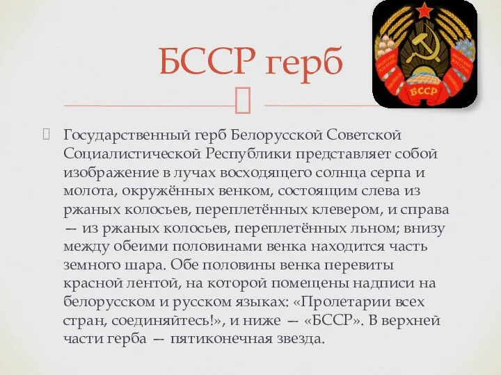 Государственный герб Белорусской Советской Социалистической Республики представляет собой изображение в лучах