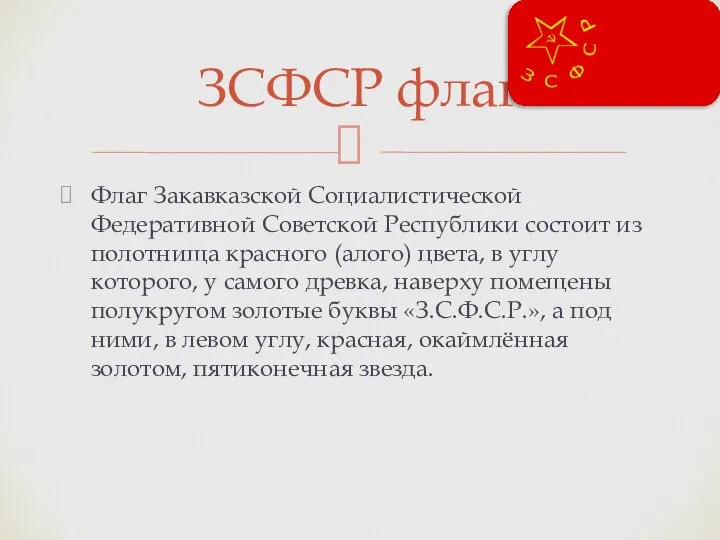 Флаг Закавказской Социалистической Федеративной Советской Республики состоит из полотнища красного (алого)