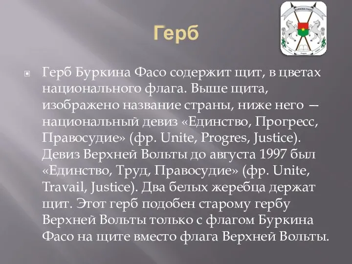 Герб Герб Буркина Фасо содержит щит, в цветах национального флага. Выше