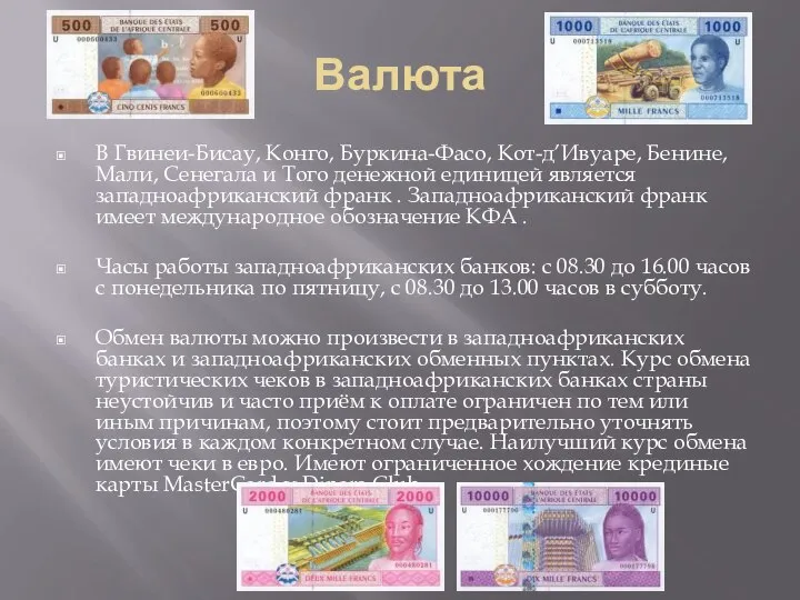 Валюта В Гвинеи-Бисау, Конго, Буркина-Фасо, Кот-д’Ивуаре, Бенине, Мали, Сенегала и Того