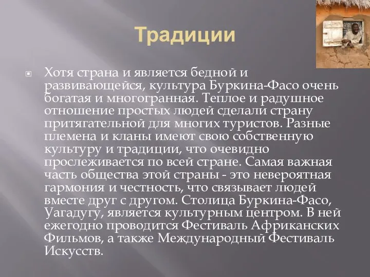 Традиции Хотя страна и является бедной и развивающейся, культура Буркина-Фасо очень