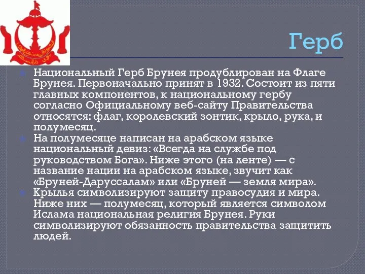 Герб Национальный Герб Брунея продублирован на Флаге Брунея. Первоначально принят в