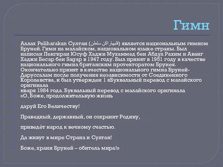 Гимн Аллах Peliharakan Султан (فليهاراكن سلطن) является национальным гимном Бруней. Гимн