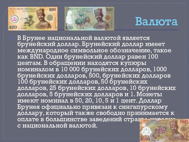 Валюта В Брунее национальной валютой является брунейский доллар. Брунейский доллар имеет