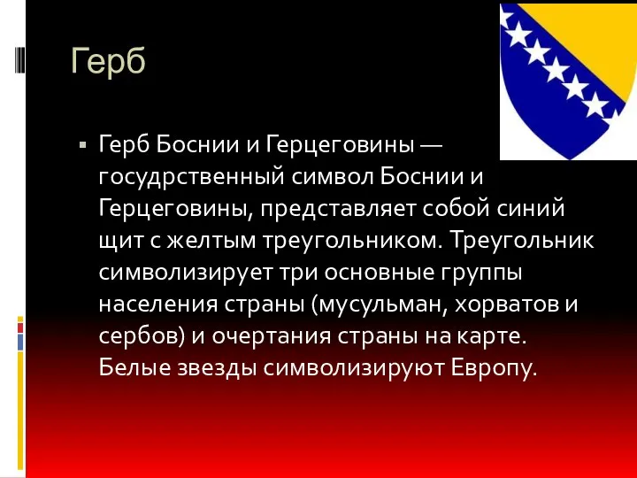 Герб Герб Боснии и Герцеговины — госудрственный символ Боснии и Герцеговины,