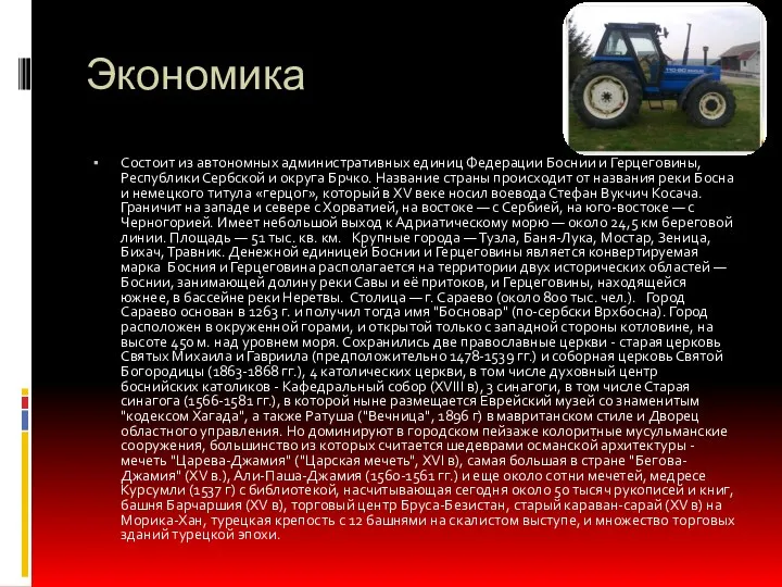 Экономика Состоит из автономных административных единиц Федерации Боснии и Герцеговины, Республики