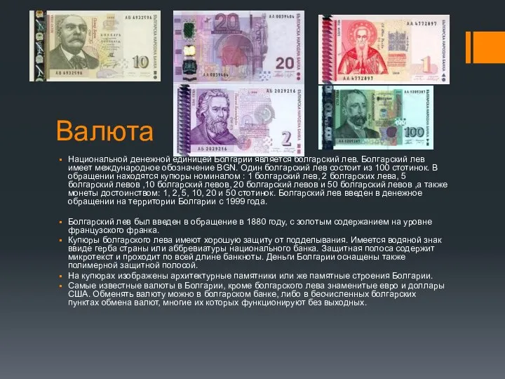 Валюта Национальной денежной единицей Болгарии является болгарский лев. Болгарский лев имеет