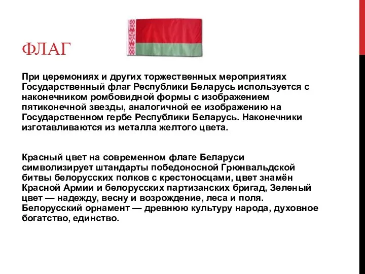 Флаг При церемониях и других торжественных мероприятиях Государственный флаг Республики Беларусь