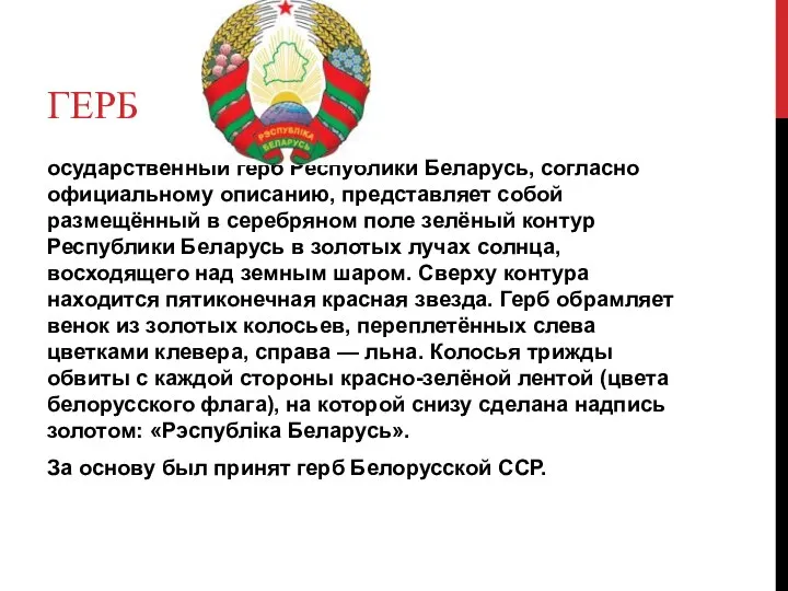 Герб осударственный герб Республики Беларусь, согласно официальному описанию, представляет собой размещённый