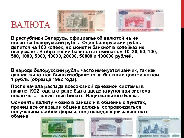 Валюта В республики Беларусь, официальной валютой ныне является белорусский рубль. Один