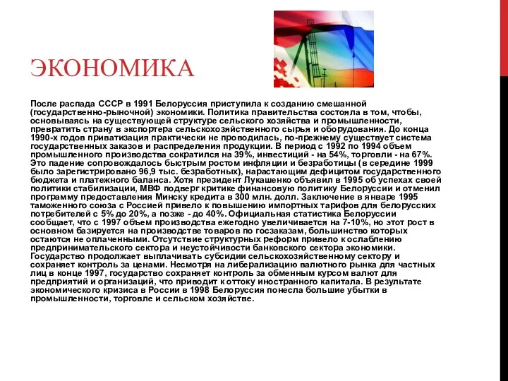 Экономика После распада СССР в 1991 Белоруссия приступила к созданию смешанной