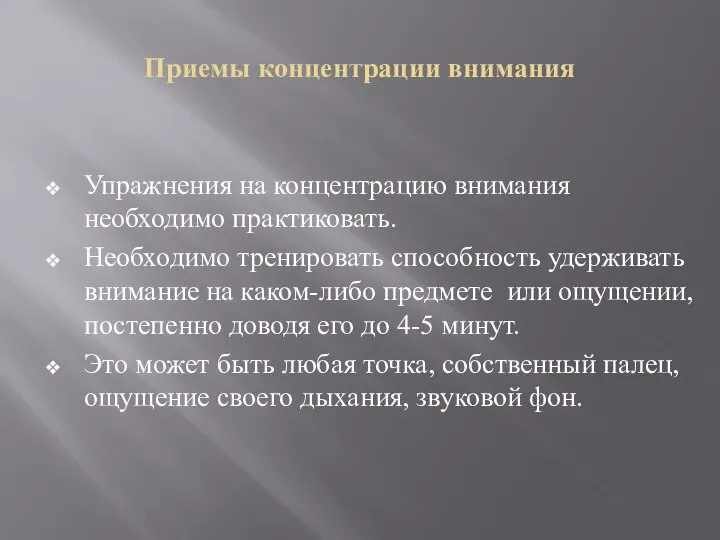 Приемы концентрации внимания Упражнения на концентрацию внимания необходимо практиковать. Необходимо тренировать