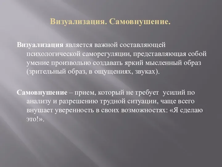 Визуализация. Самовнушение. Визуализация является важной составляющей психологической саморегуляции, представляющая собой умение