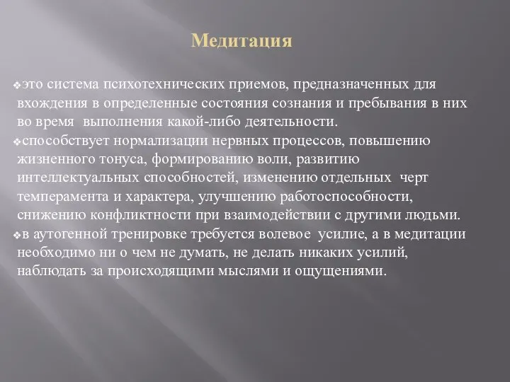 Медитация это система психотехнических приемов, предназначенных для вхождения в определенные состояния