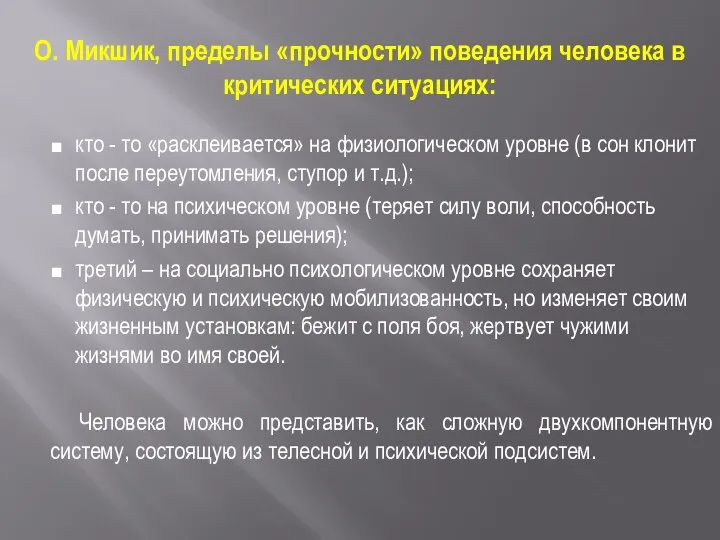 О. Микшик, пределы «прочности» поведения человека в критических ситуациях: кто -