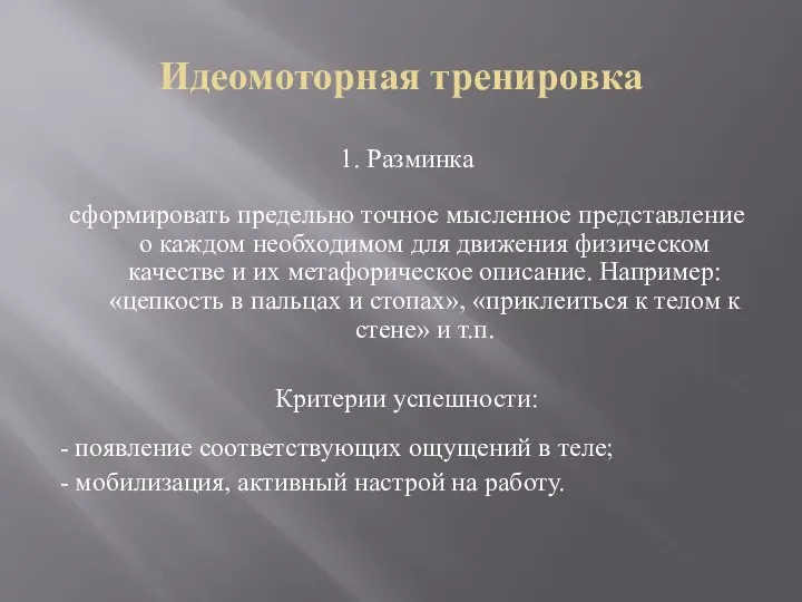 Идеомоторная тренировка 1. Разминка сформировать предельно точное мысленное представление о каждом