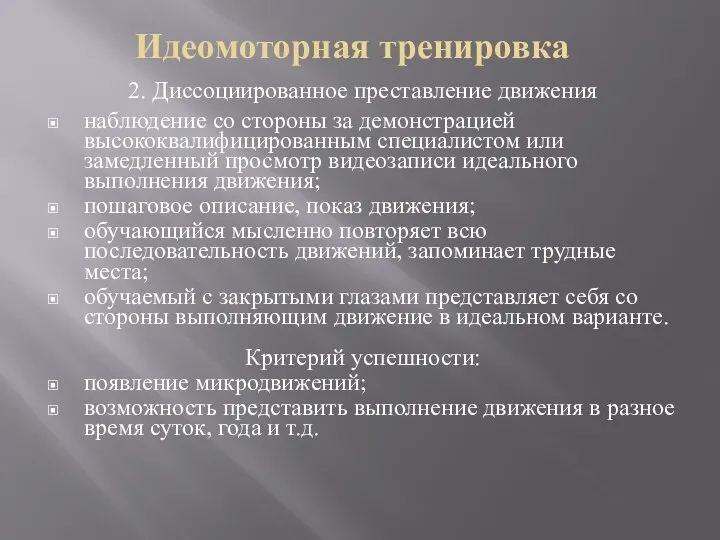 Идеомоторная тренировка 2. Диссоциированное преставление движения наблюдение со стороны за демонстрацией