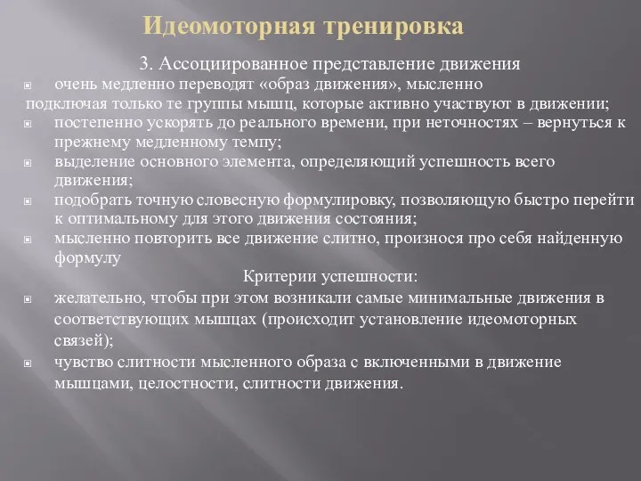 Идеомоторная тренировка 3. Ассоциированное представление движения очень медленно переводят «образ движения»,