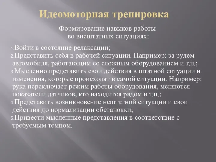 Идеомоторная тренировка Формирование навыков работы во внештатных ситуациях: Войти в состояние