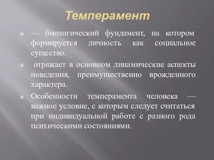 Темперамент — биологический фундамент, на котором формируется личность как социальное существо.