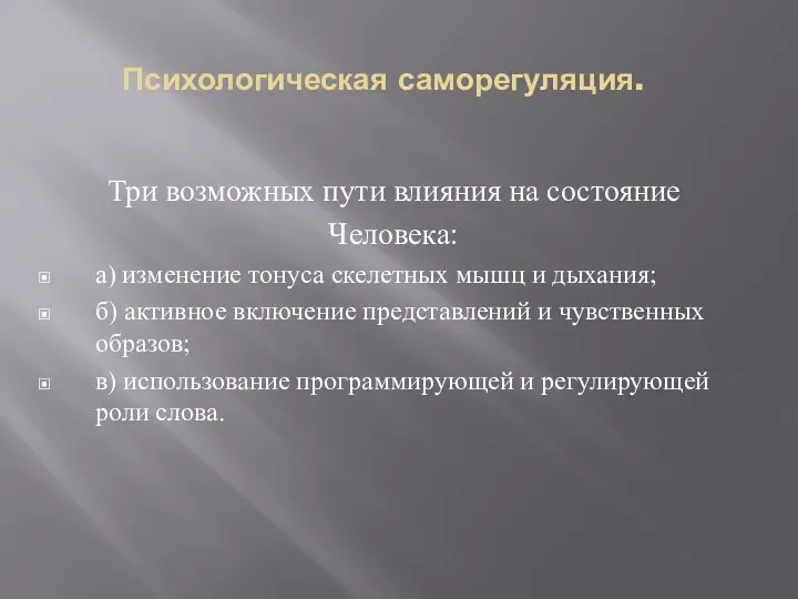 Психологическая саморегуляция. Три возможных пути влияния на состояние Человека: а) изменение