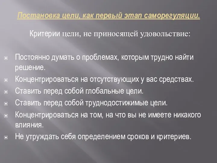 Постановка цели, как первый этап саморегуляции. Критерии цели, не приносящей удовольствие: