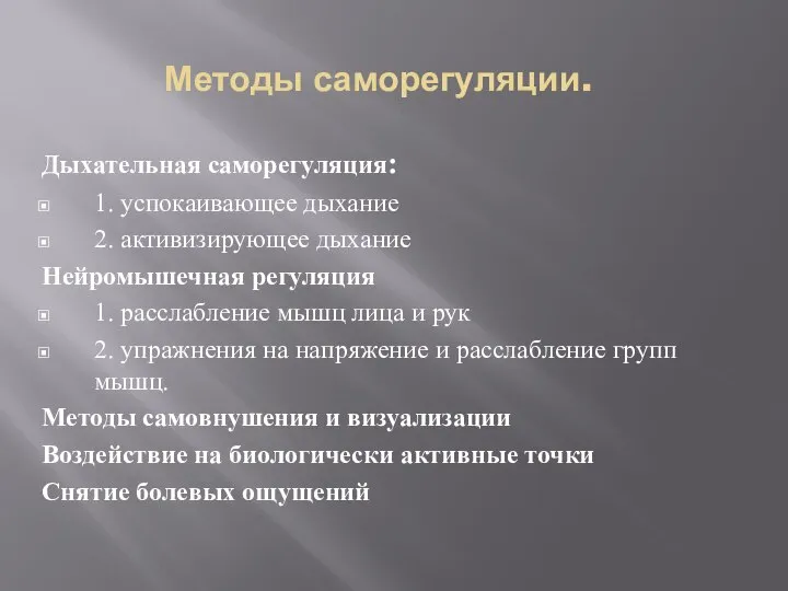 Методы саморегуляции. Дыхательная саморегуляция: 1. успокаивающее дыхание 2. активизирующее дыхание Нейромышечная