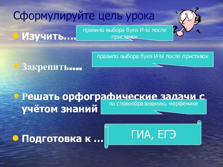 Сформулируйте цель урока Изучить…. Закрепить…. Решать орфографические задачи с учётом знаний