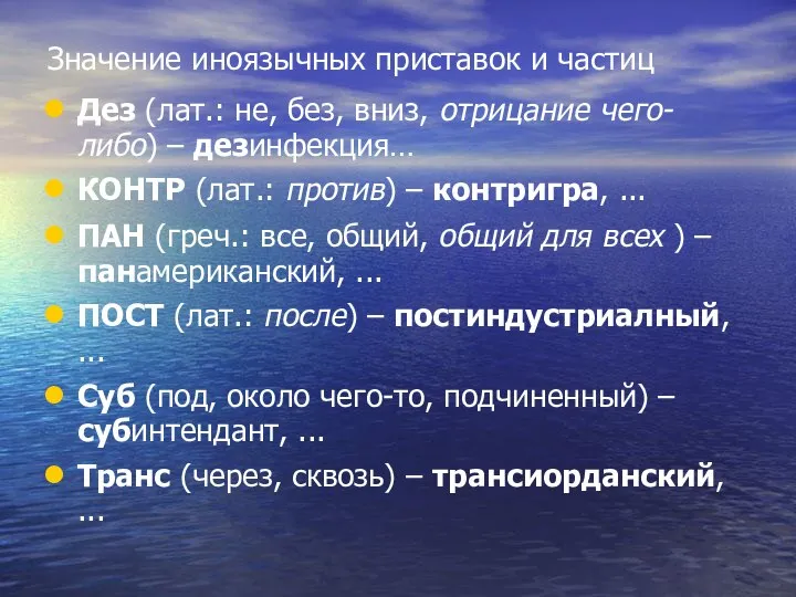 Значение иноязычных приставок и частиц Дез (лат.: не, без, вниз, отрицание