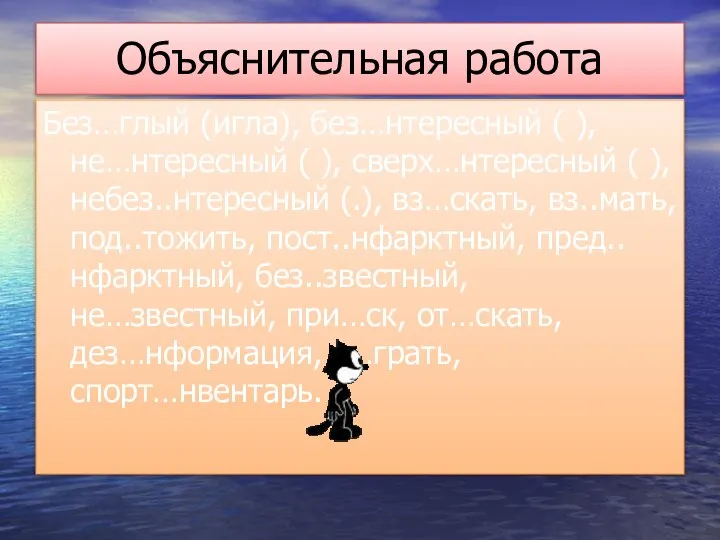 Объяснительная работа Без…глый (игла), без…нтересный ( ), не…нтересный ( ), сверх…нтересный