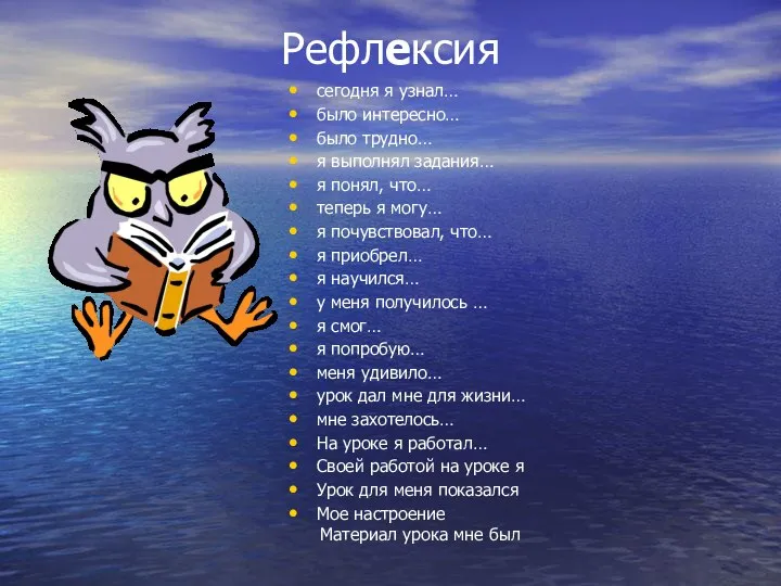 Рефлексия сегодня я узнал… было интересно… было трудно… я выполнял задания…