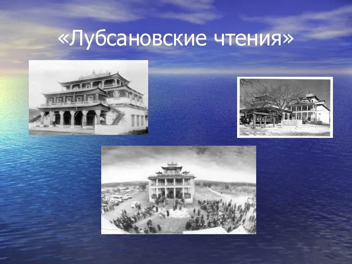 «Лубсановские чтения»