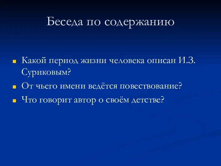 Беседа по содержанию Какой период жизни человека описан И.З.Суриковым? От чьего