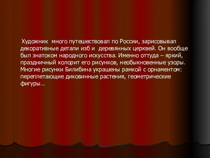 Художник много путешествовал по России, зарисовывал декоративные детали изб и деревянных