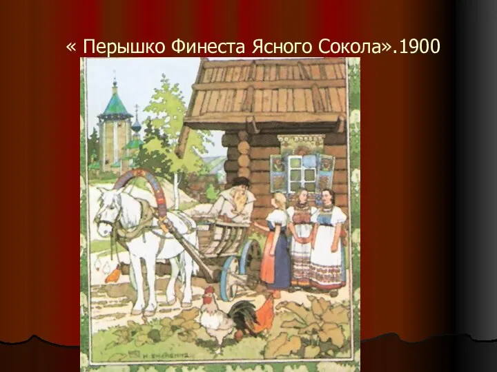 « Перышко Финеста Ясного Сокола».1900