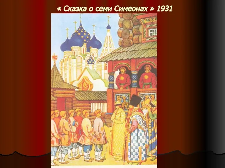 « Сказка о семи Симеонах » 1931