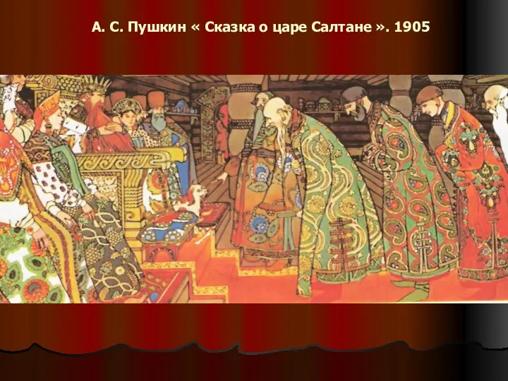 А. С. Пушкин « Сказка о царе Салтане ». 1905